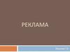 Реклама. Федеральный закон от 13 марта 2006 года N 38-ФЗ "О рекламе"