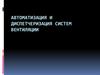 Автоматизация и диспетчеризация систем вентиляции