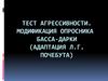Тест агрессивности. Модификация опросника  Басса-Дарки (адаптация Л.Г. Почебута)