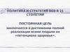 Политика и стратегия ВОЗ в 21 столетии