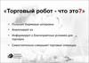 Торговый робот
