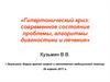 Гипертонический криз: современное состояние проблемы, алгоритмы диагностики и лечения
