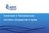 Азиатские и Тихоокеанские системы государства и права