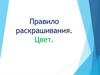 Правило раскрашивания. Цвет