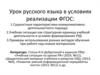 Урок русского языка в условиях реализации ФГОС