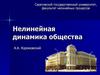 Нелинейная динамика общества