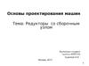 Основы проектирования машин. Редукторы со сборочным узлом