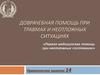 Первая медицинская помощь при неотложных состояниях