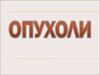 Доброкачественные и злокачественные опухоли