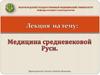 Медицина средневековой Руси