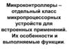 Микроконтроллеры. (Лекция 3)