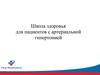 Школа здоровья для пациентов с артериальной гипертонией