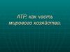 АТР, как часть мирового хозяйства