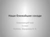 Наши ближайшие соседи. Северная Европа. (3 класс)