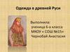 Одежда в древней Руси