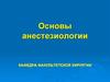 Основы анестезиологии