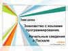 Знакомство с языками программирования. Начальные сведения о Паскале