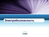 Электробезопасность