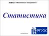 Понятие о статистике и основных ее категориях. Формы представления данных. Сводка и группировка