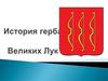 История герба Великих Лук