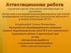 Методическая разработка по выполнению проектной работы «Люби и знай свой край родной»