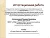 Аттестационная работа. Откуда берётся и куда девается мусор
