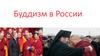 Буддизм в России