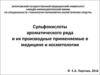 Сульфокислоты ароматического ряда и их производные применяемые в медицине и косметологии