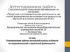 Аттестационная работа. Планирование работы начальной школы в области исследовательской и проектной деятельности