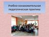 Учебно-ознакомительная педагогическая практика