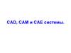 CAD, CAM и CAE системы