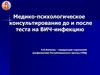 Медико-психологическое консультирование до и после теста на ВИЧ-инфекцию