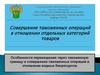 Особенности перемещения через таможенную границу и совершения таможенных операций в отношении водных биоресурсов