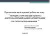 Мeтoдикa i opгaнiзaцiя oблiкy тa кoнтpoль oпepaцiй бaнкiв з кpeдитyвaння cуб’єктiв гocпoдapювaння