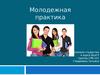 Молодежная практика в рамках программы «Дорожная карта занятости–2020»