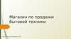Магазин по продаже бытовой техники. Разработка базы данных и интерфейса пользователя