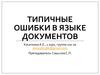 Типичные ошибки в языке документов