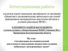 Аттестационная работа. Проект по созданию мобильных экскурсионных групп
