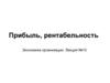 Прибыль, рентабельность. Экономика организации. (Лекция 10)