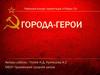 Города герои