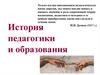 История педагогики и образования