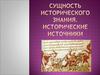 Сущность исторического знания. Исторические источники