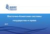 Восточно-Азиатские системы государства и права