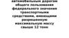 Об автомобильных дорогах и о дорожной деятельности в РФ