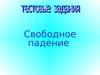 Свободное падение. Тесты