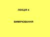 Вимірювання. (Лекція 4)