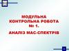 Аналіз мас-спектрів