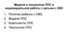 Модели и технологии ППС и индивидуальной работы с детьми с ОВЗ