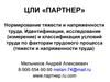 Нормирование тяжести и напряженности труда. ЦЛИ «Партнер»