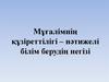 Мўєалімніѕ ќўзіреттілігі – нјтижелі білім берудіѕ негізі
